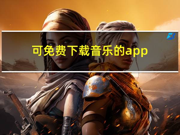 可免费下载音乐的app的相关图片