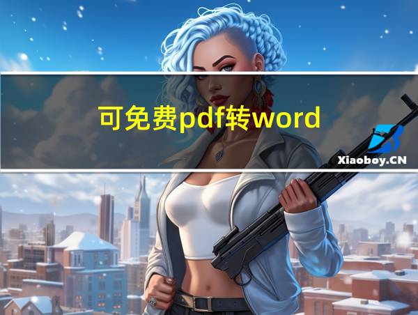 可免费pdf转word的相关图片