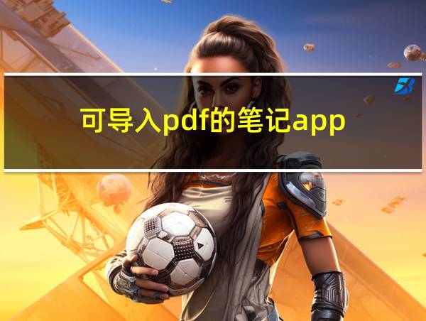 可导入pdf的笔记app的相关图片