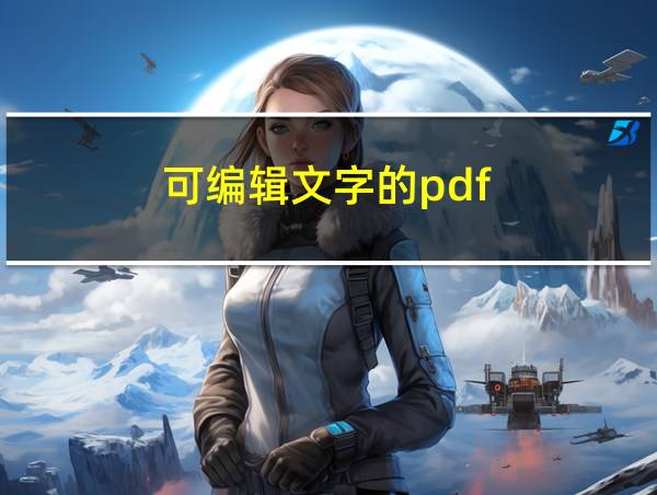 可编辑文字的pdf的相关图片