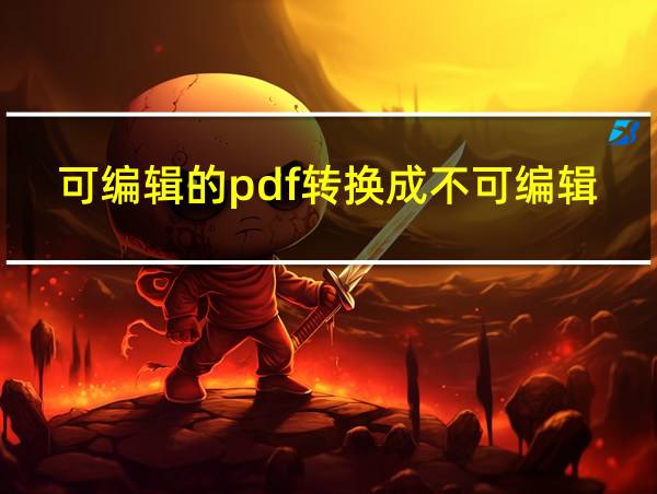 可编辑的pdf转换成不可编辑的相关图片