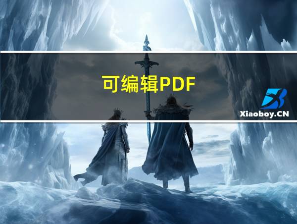 可编辑PDF的相关图片