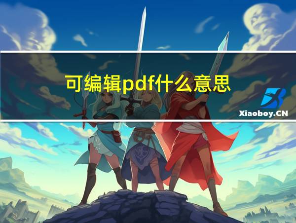 可编辑pdf什么意思的相关图片