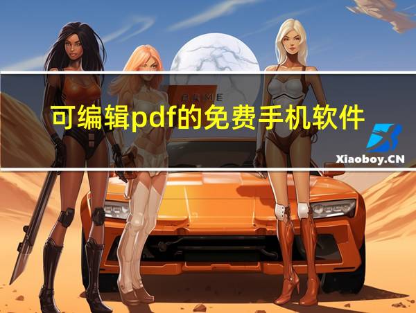 可编辑pdf的免费手机软件的相关图片