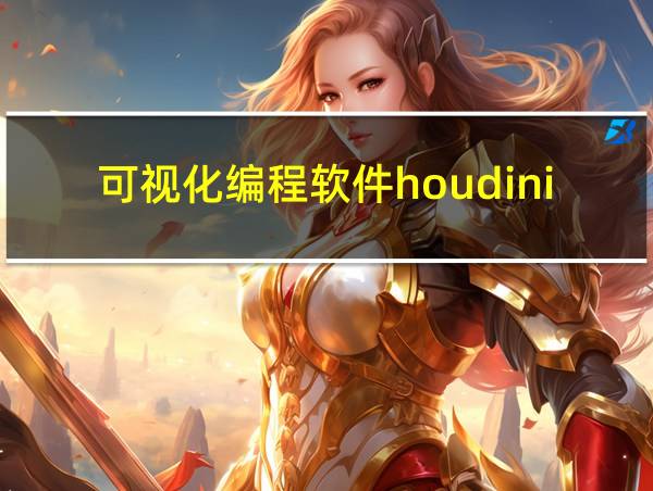 可视化编程软件houdini的相关图片