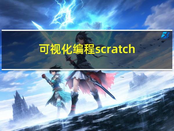 可视化编程scratch的相关图片