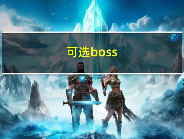 可选boss的相关图片