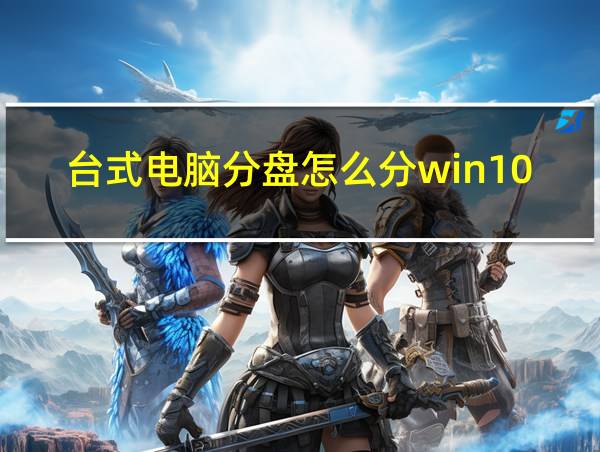 台式电脑分盘怎么分win10的相关图片