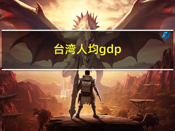 台湾人均gdp的相关图片