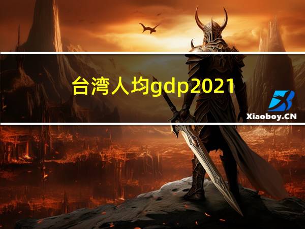 台湾人均gdp2021的相关图片