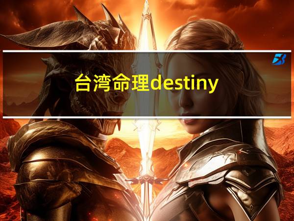 台湾命理destiny的相关图片