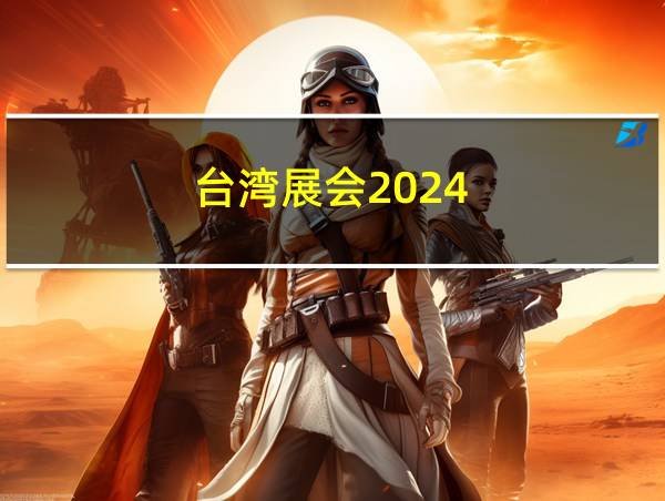 台湾展会2024的相关图片