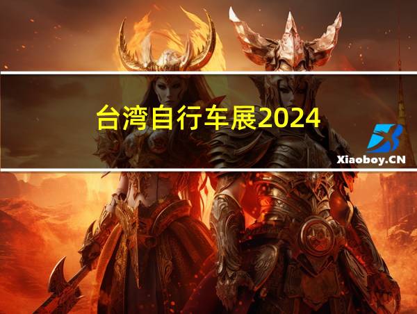 台湾自行车展2024的相关图片