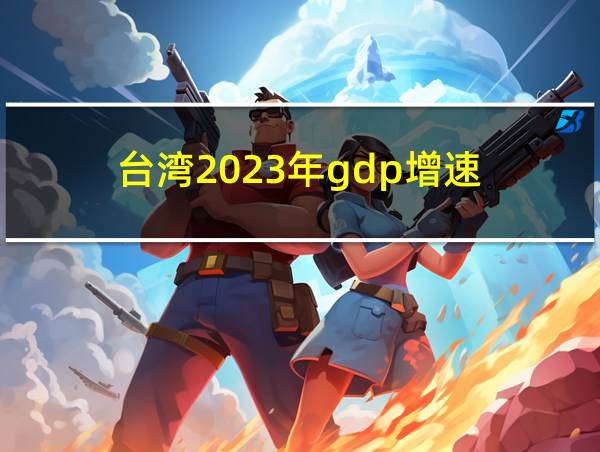 台湾2023年gdp增速的相关图片