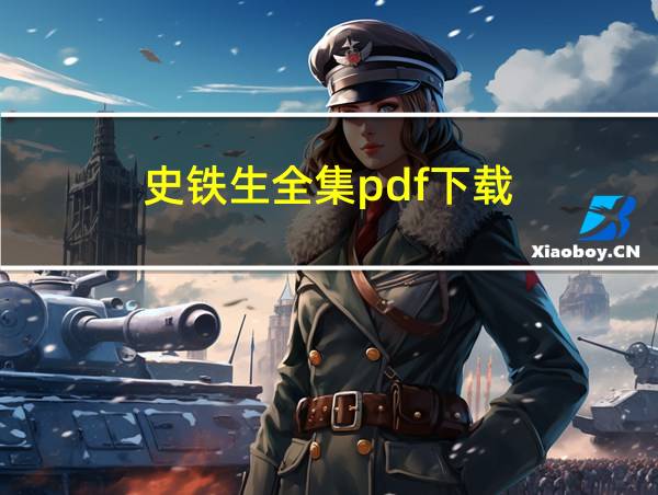 史铁生全集pdf下载的相关图片