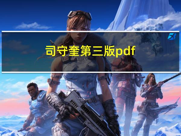 司守奎第三版pdf的相关图片