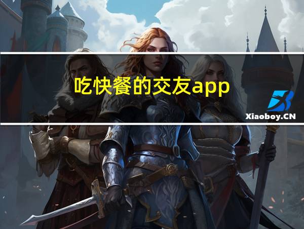 吃快餐的交友app的相关图片