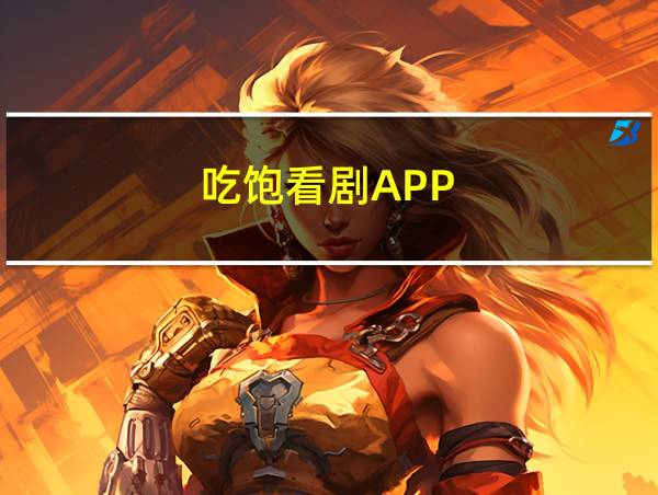 吃饱看剧APP的相关图片