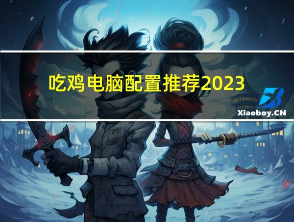 吃鸡电脑配置推荐2023的相关图片