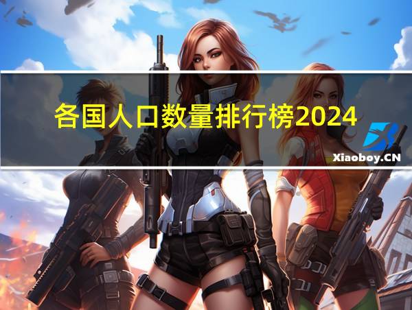 各国人口数量排行榜2024的相关图片