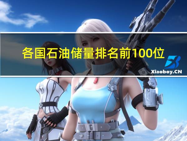 各国石油储量排名前100位的相关图片