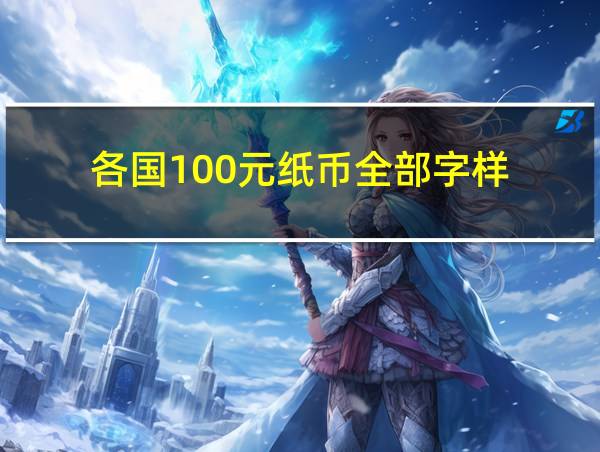 各国100元纸币全部字样的相关图片