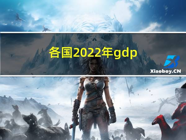 各国2022年gdp的相关图片