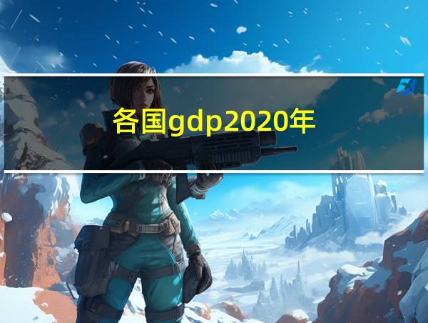 各国gdp2020年的相关图片