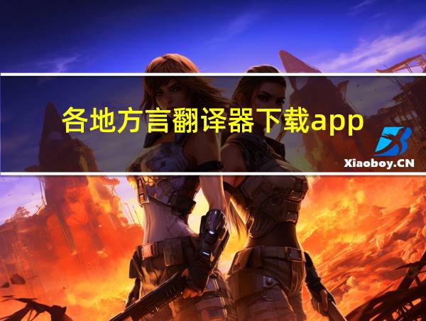 各地方言翻译器下载app的相关图片