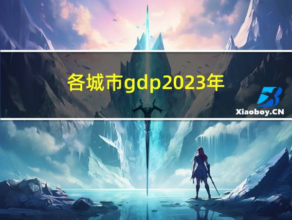 各城市gdp2023年的相关图片