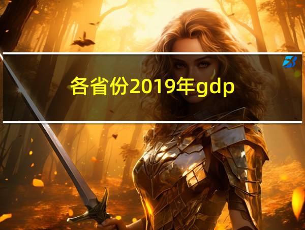 各省份2019年gdp的相关图片