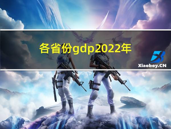 各省份gdp2022年的相关图片