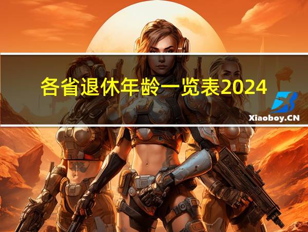 各省退休年龄一览表2024的相关图片