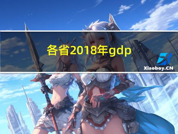 各省2018年gdp的相关图片