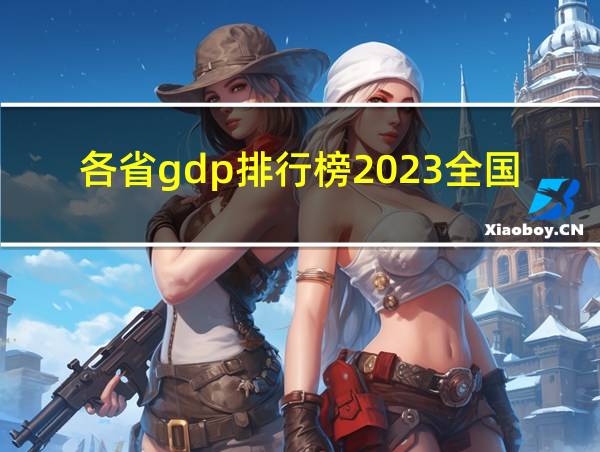 各省gdp排行榜2023全国的相关图片