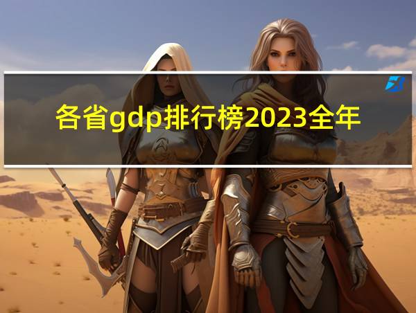 各省gdp排行榜2023全年的相关图片