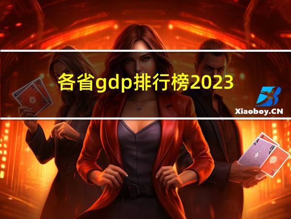 各省gdp排行榜2023的相关图片