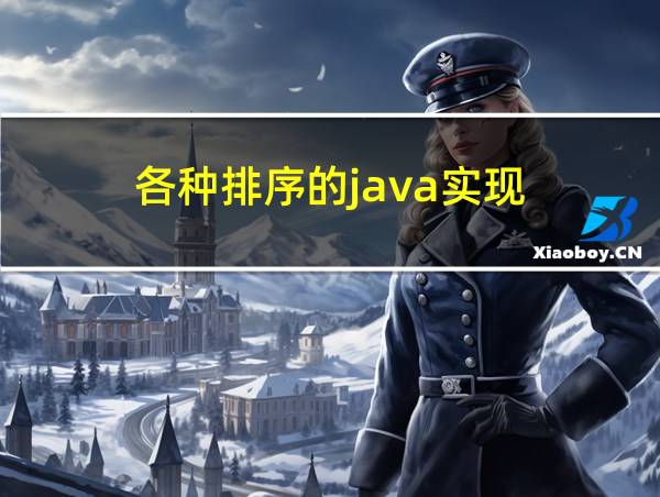 各种排序的java实现的相关图片