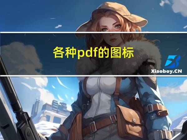 各种pdf的图标的相关图片