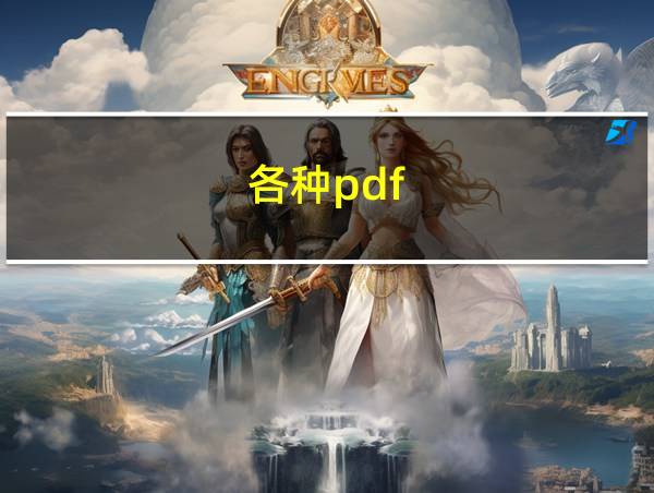 各种pdf的相关图片