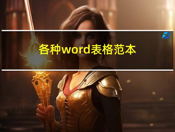 各种word表格范本的相关图片