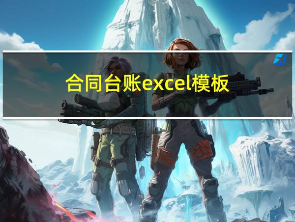 合同台账excel模板的相关图片