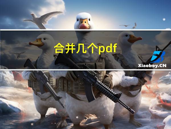 合并几个pdf的相关图片