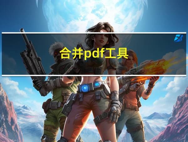 合并pdf工具的相关图片