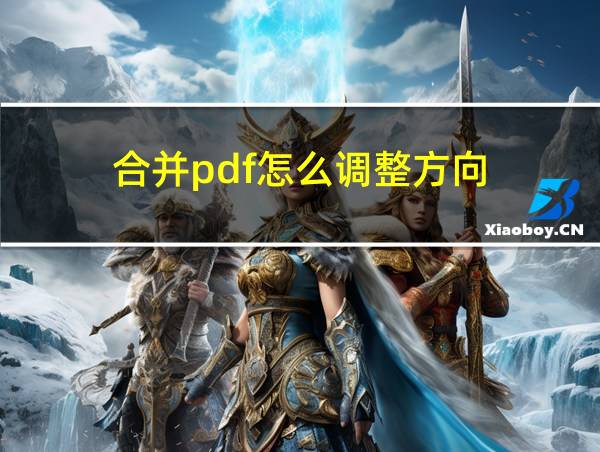 合并pdf怎么调整方向的相关图片