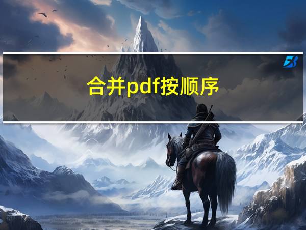 合并pdf按顺序的相关图片