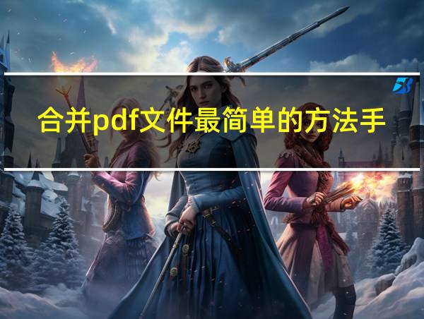 合并pdf文件最简单的方法手机怎么弄的相关图片