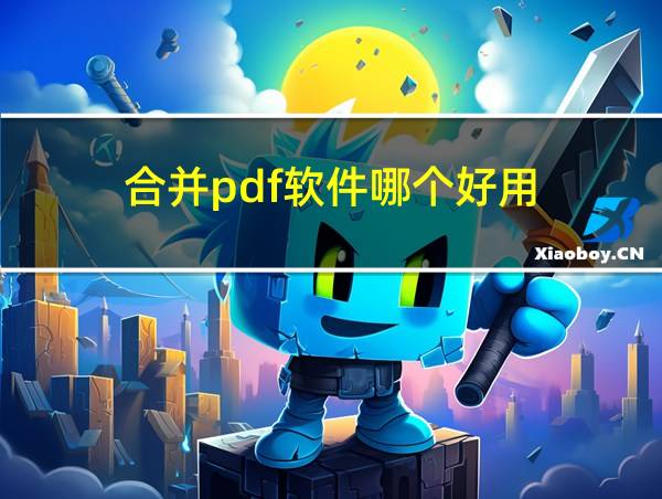 合并pdf软件哪个好用的相关图片