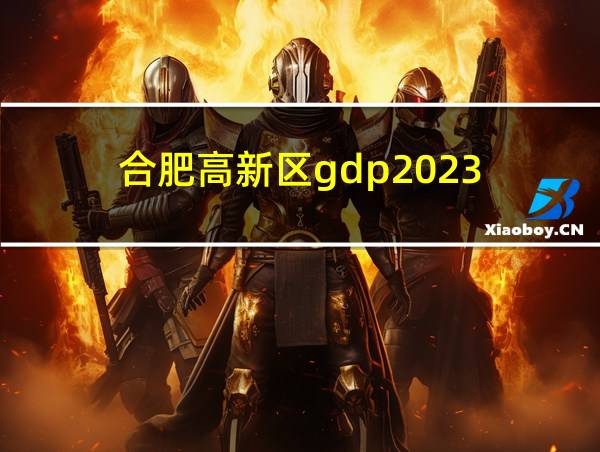 合肥高新区gdp2023的相关图片