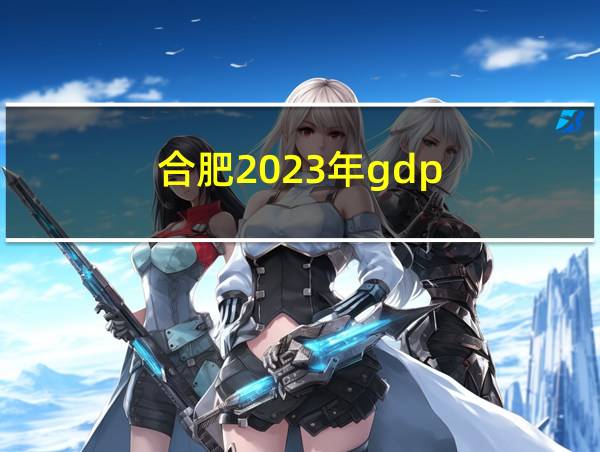 合肥2023年gdp的相关图片